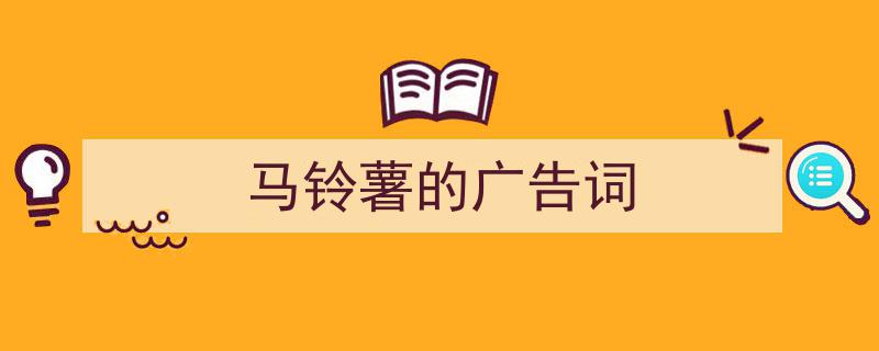 手把手教你写《马铃薯的广告词》,（精选5篇）"/