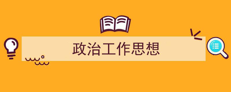 3招搞定《政治工作思想》写作。（精选5篇）"/