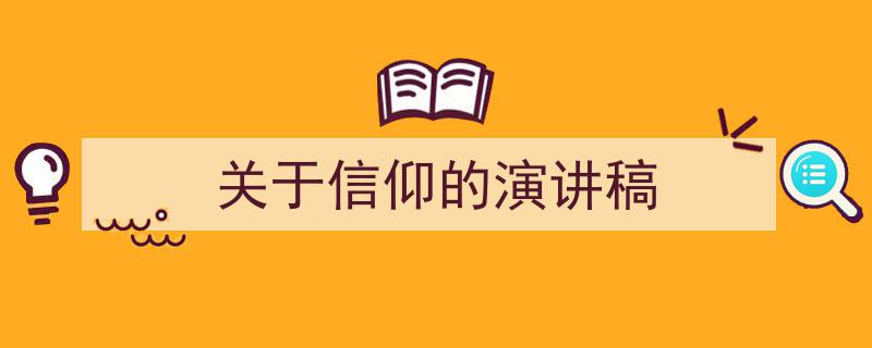 写作《关于信仰的演讲稿》小技巧请记住这五点。（精选5篇）"/