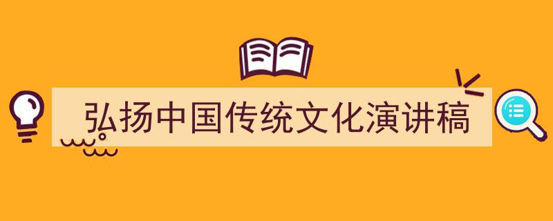 怎么写《弘扬中国传统文化演讲稿》才能拿满分？（精选5篇）"/