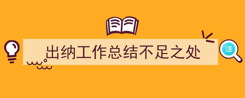 写作《出纳工作总结不足之处》小技巧请记住这五点。（精选5篇）"/