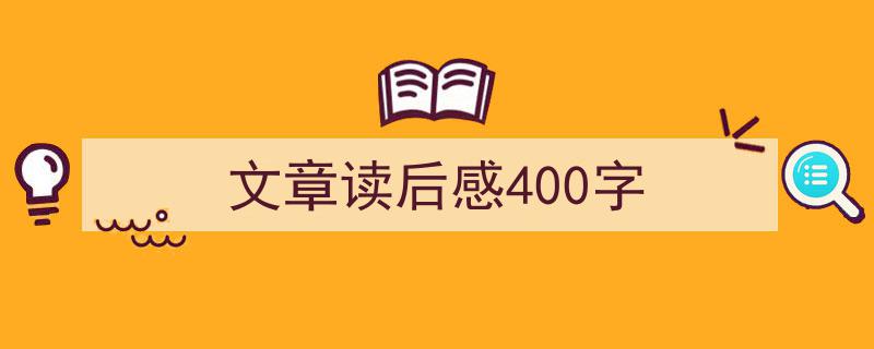 格策美文教你学写《文章读后感400字》小技巧（精选5篇）"/