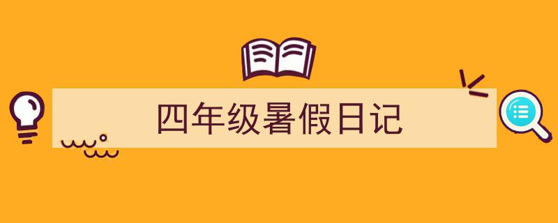 格策美文教你学写《四年级暑假日记》小技巧（精选5篇）"/