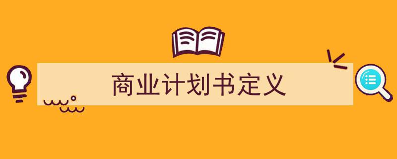 格策美文教你学写商业计划书定义小技巧（精选商业计划书定义5篇）"/