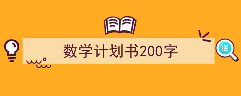 手把手教你写《数学计划书200字》,（精选5篇）"/