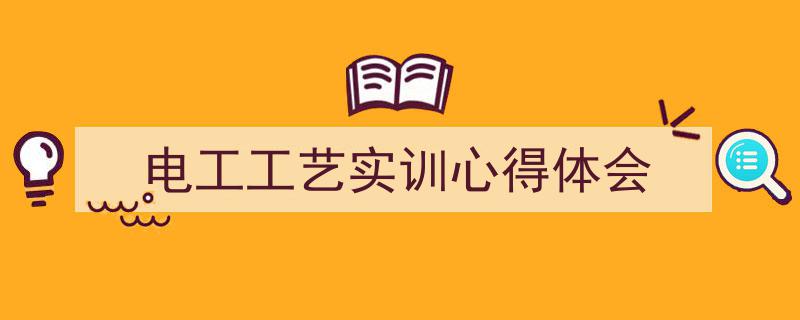 格策美文教你学写《电工工艺实训心得体会》小技巧（精选5篇）"/