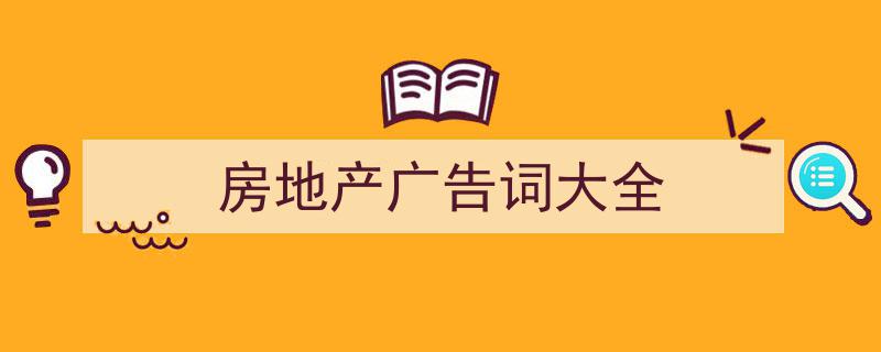 格策美文教你学写《房地产广告词大全》小技巧（精选5篇）"/