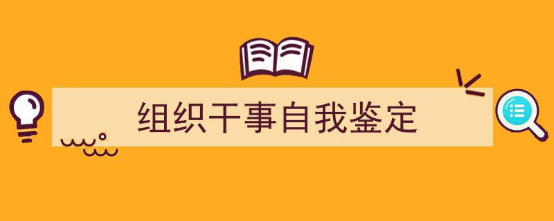 怎么写《组织干事自我鉴定》才能拿满分？（精选5篇）"/