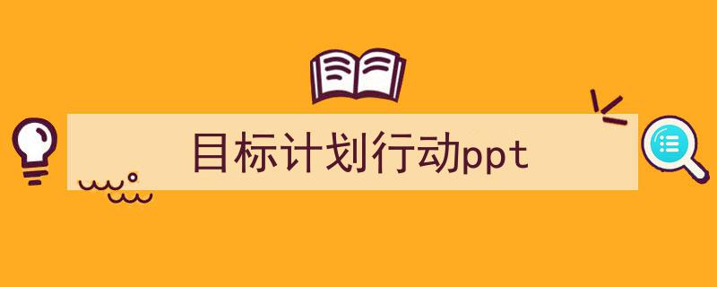 手把手教你写《目标计划行动ppt》,（精选5篇）"/