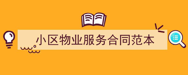精心挑选《小区物业服务合同范本》相关文章文案。（精选5篇）"/