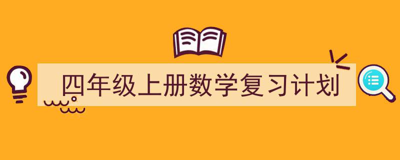 格策美文教你学写《四年级上册数学复习计划》小技巧(精选5篇)"/