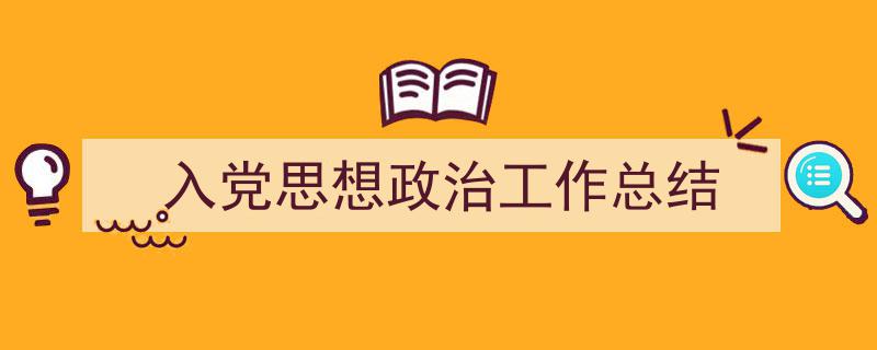 手把手教你写《入党思想政治工作总结》,（精选5篇）"/