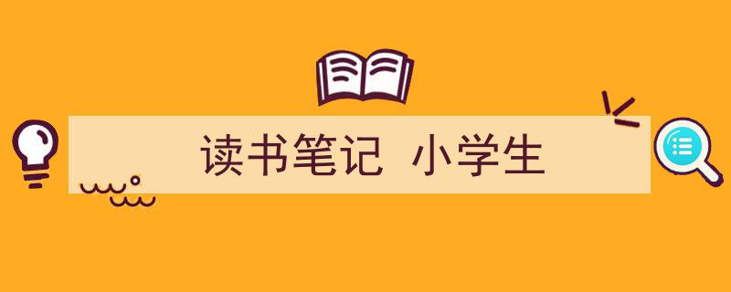 一篇文章轻松搞定《读书笔记