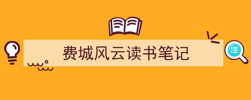 怎么写《费城风云读书笔记》才能拿满分？（精选5篇）"/