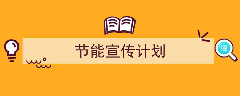 手把手教你写《节能宣传计划》,（精选5篇）"/