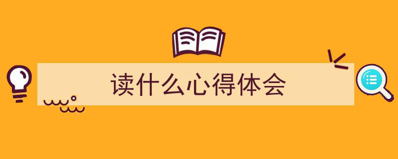 读什么心得体会如何写我教你。（精选5篇）"/
