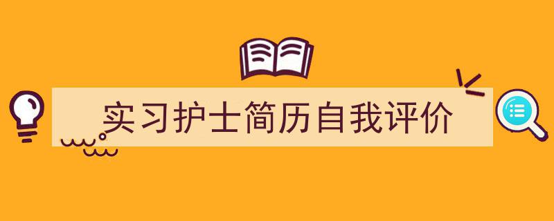 实习护士简历自我评价如何写我教你。（精选5篇）"/