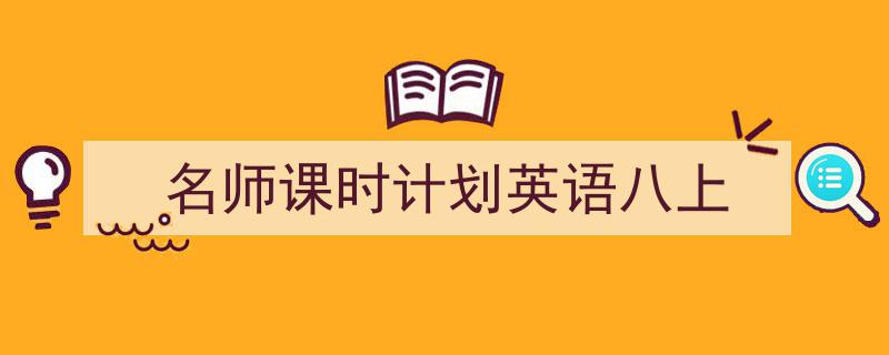 名师课时计划英语八上如何写我教你。（精选5篇）"/
