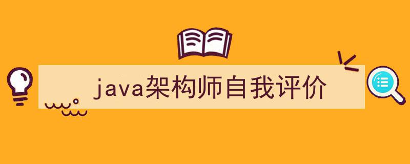 如何写《java架构师自我评价》教你5招搞定！（精选5篇）"/