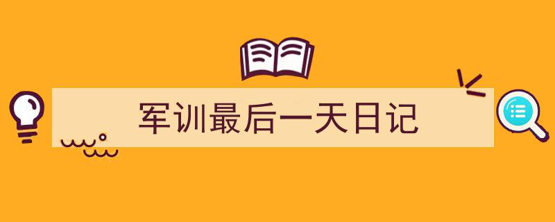 手把手教你写《军训最后一天日记》,（精选5篇）"/