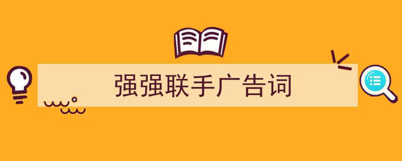 如何写《强强联手广告词》教你5招搞定！（精选5篇）"/