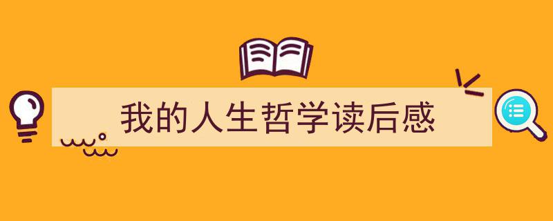 写作《我的人生哲学读后感》小技巧请记住这五点。（精选5篇）"/