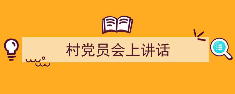 手把手教你写《村党员会上讲话》,（精选5篇）"/