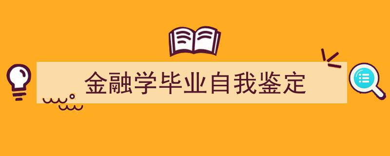 写作《金融学毕业自我鉴定》小技巧请记住这五点。（精选5篇）"/