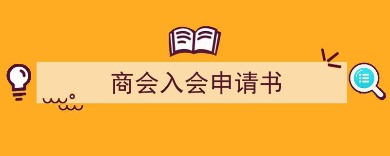 如何写《商会入会申请书》教你5招搞定！（精选5篇）"/