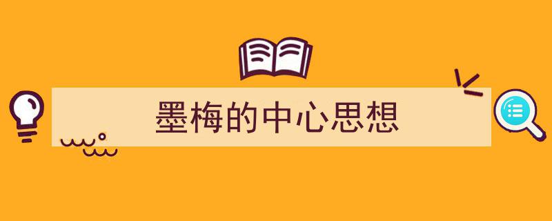 一篇文章轻松搞定《墨梅的中心思想》的写作。（精选5篇）"/