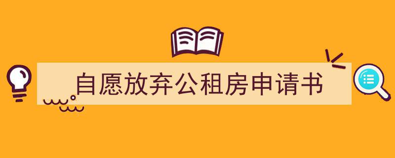 一篇文章轻松搞定《自愿放弃公租房申请书》的写作。（精选5篇）"/