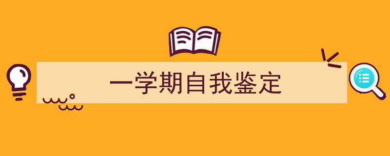 精心挑选《一学期自我鉴定》相关文章文案。（精选5篇）"/
