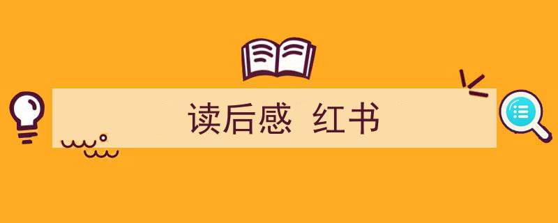手把手教你写《读后感