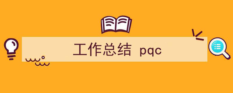 格策美文教你学写《工作总结