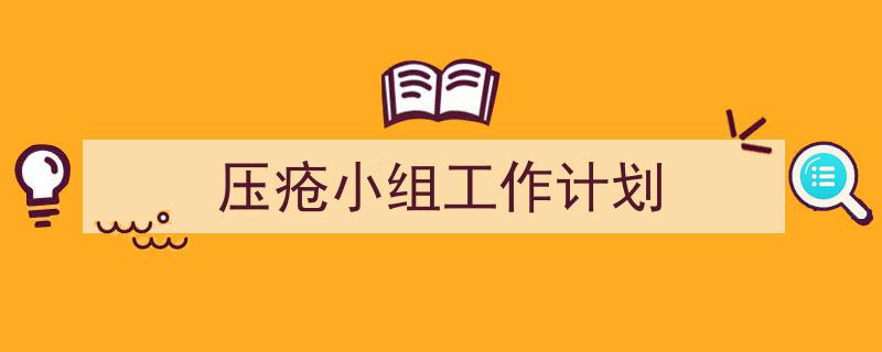 一篇文章轻松搞定《压疮小组工作计划》的写作。（精选5篇）"/