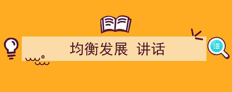 怎么写《均衡发展