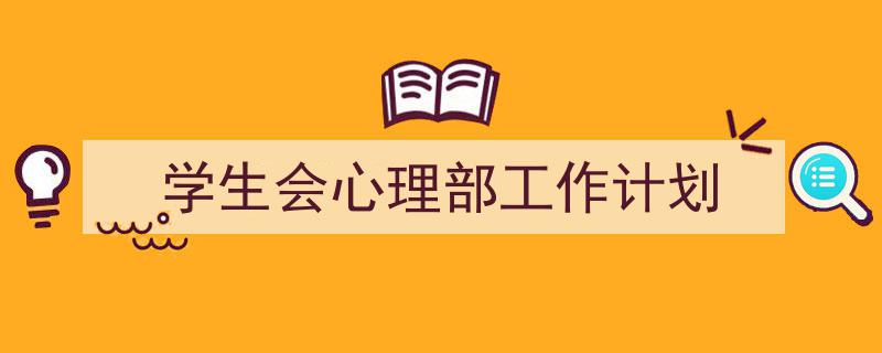 推荐《学生会心理部工作计划》相关写作范文范例（精选5篇）"/