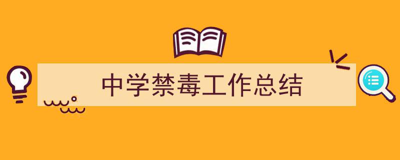 写作中学禁毒工作总结小技巧请记住这五点。（精选中学禁毒工作总结5篇）"/