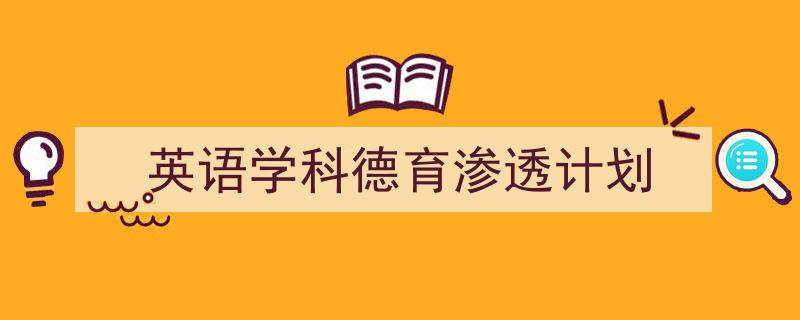 怎么写《英语学科德育渗透计划》才能拿满分？（精选5篇）"/