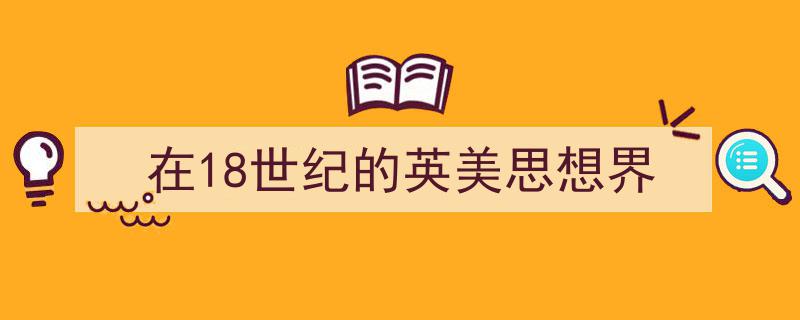 写作《在18世纪的英美思想界》小技巧请记住这五点。（精选5篇）"/