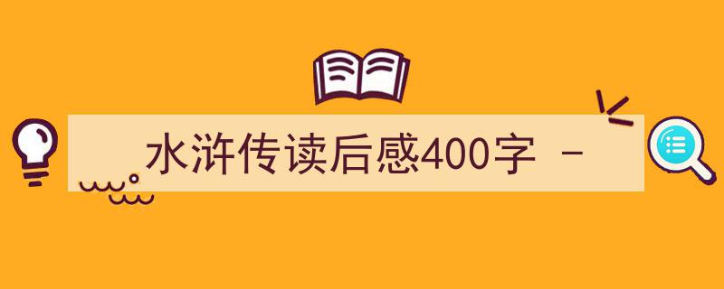 如何写《水浒传读后感400字