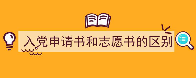 写作《入党申请书和志愿书的区别》小技巧请记住这五点。（精选5篇）"/