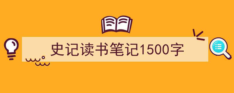 格策美文教你学写《史记读书笔记1500字》小技巧（精选5篇）"/