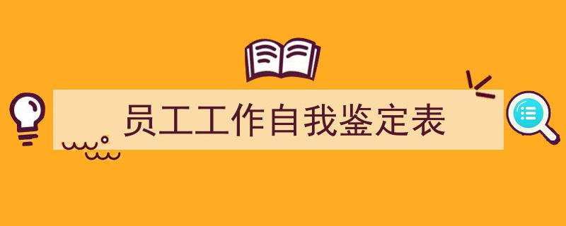手把手教你写《员工工作自我鉴定表》,（精选5篇）"/