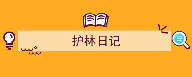 护林日记如何写我教你。（精选5篇）"/