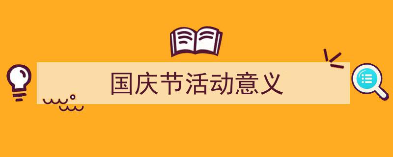 如何写《国庆节活动意义》教你5招搞定！（精选5篇）"/