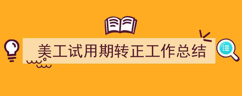 3招搞定《美工试用期转正工作总结》写作。（精选5篇）"/