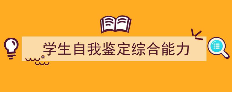 学生自我鉴定综合能力如何写我教你。（精选5篇）"/