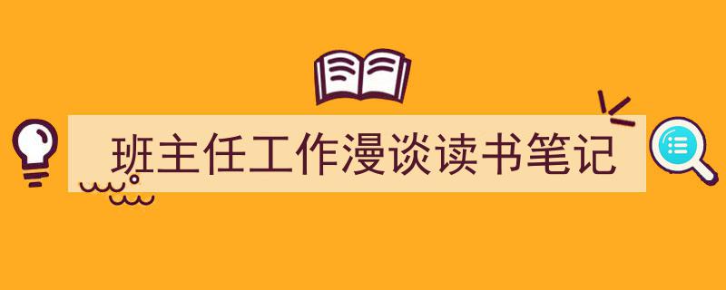 3招搞定《班主任工作漫谈读书笔记》写作。（精选5篇）"/