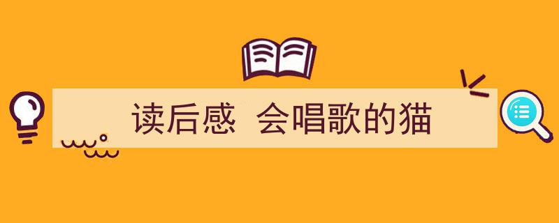 推荐《读后感